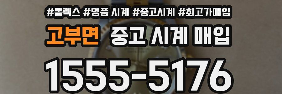 고부면 중고 시계 매입