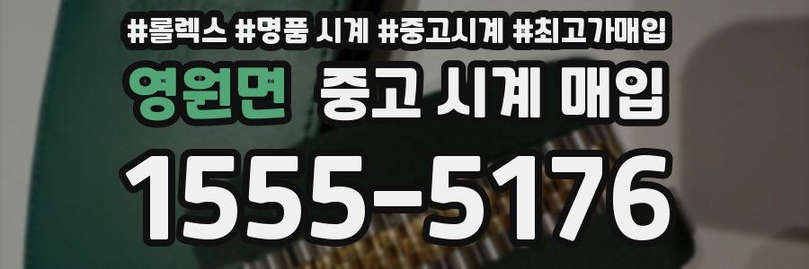 영원면 중고 시계 매입