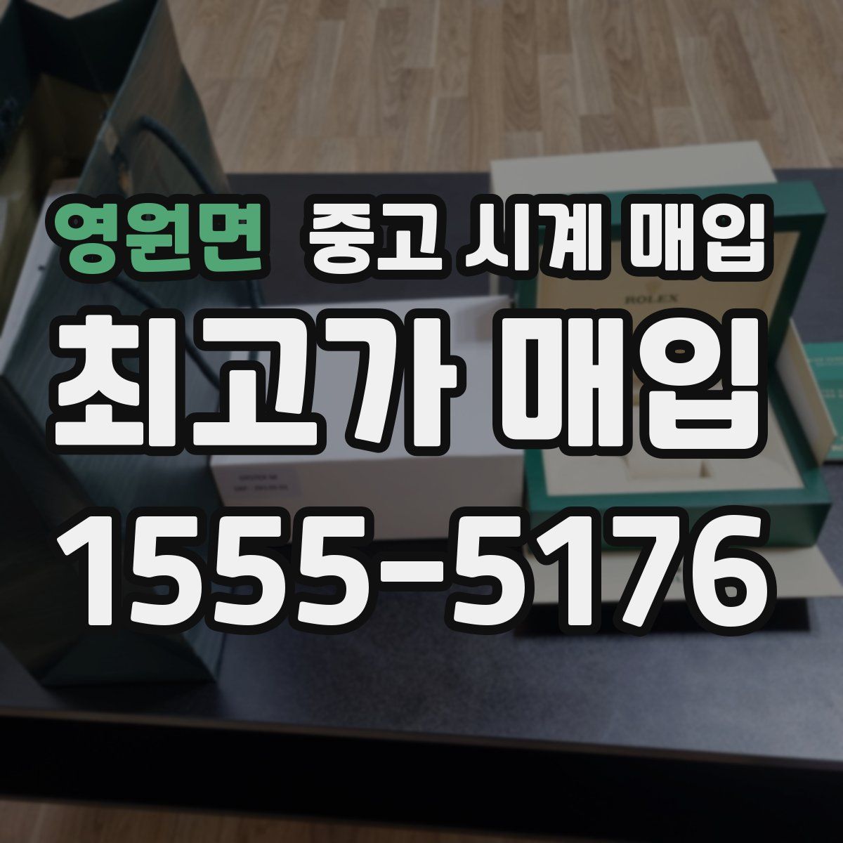 영원면 중고 시계 매입