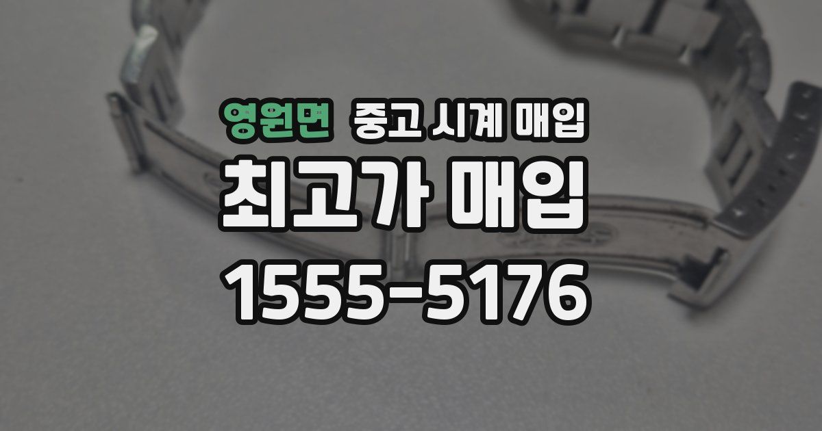 영원면 중고 시계 매입