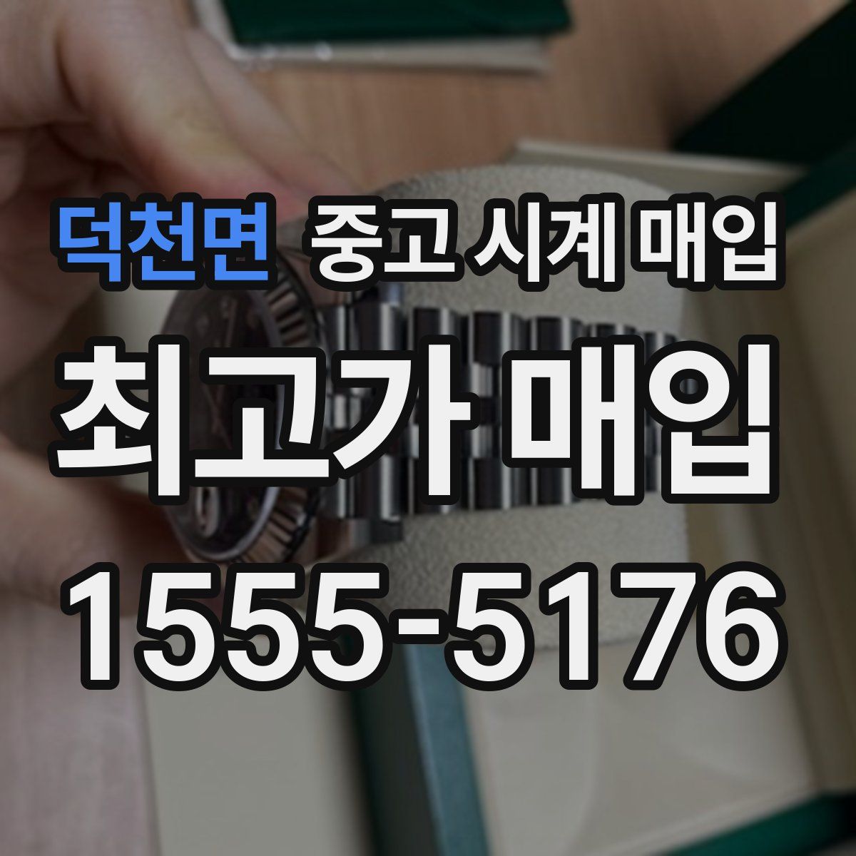 덕천면 중고 시계 매입