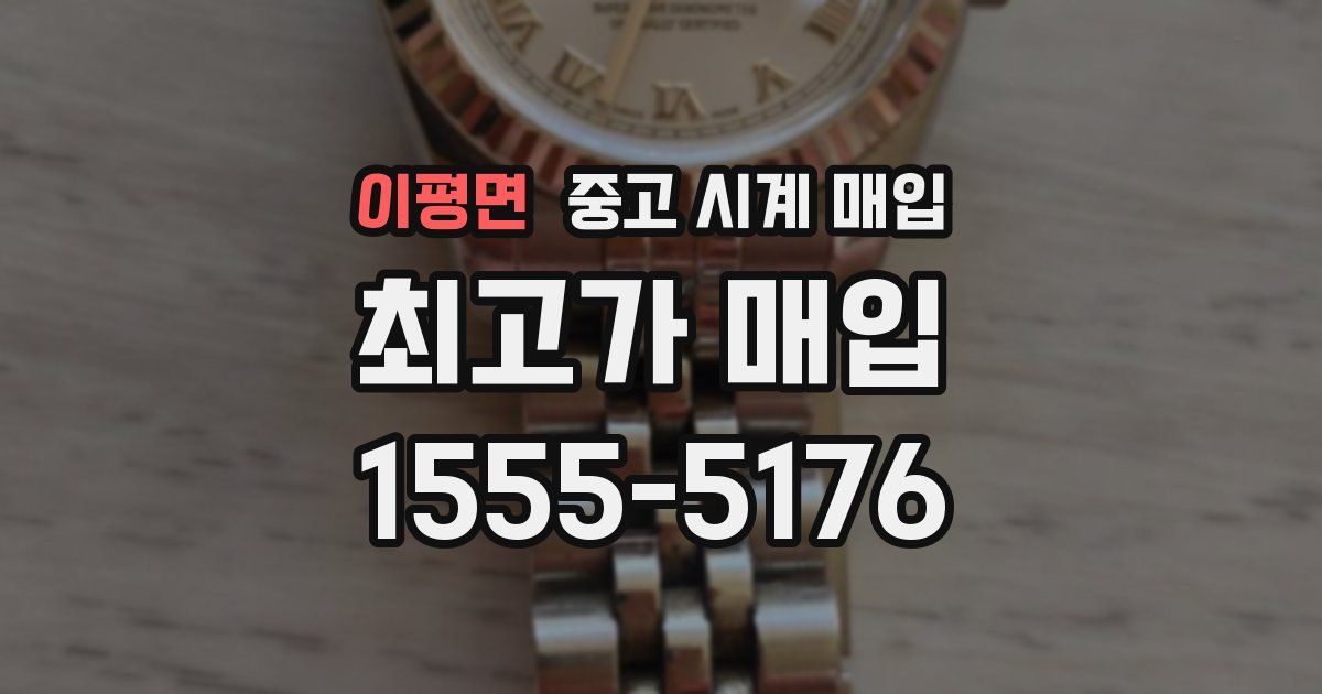 이평면 중고 시계 매입