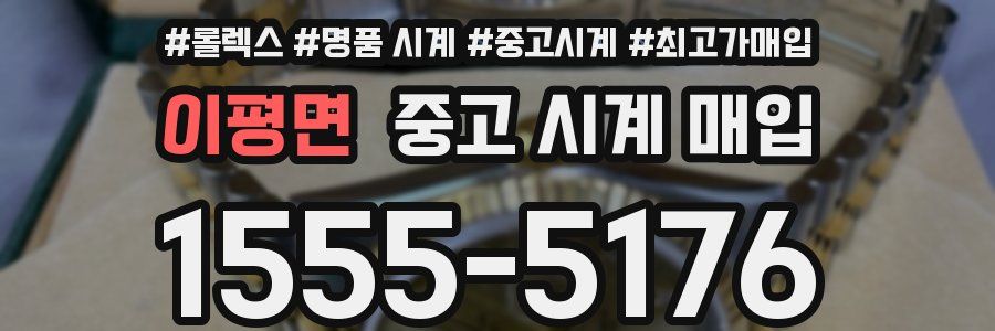 이평면 중고 시계 매입