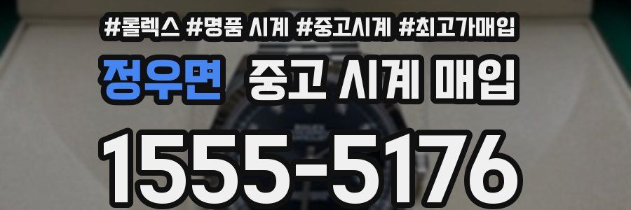 정우면 중고 시계 매입