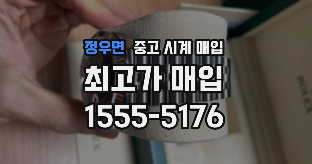 정우면 중고 시계 매입