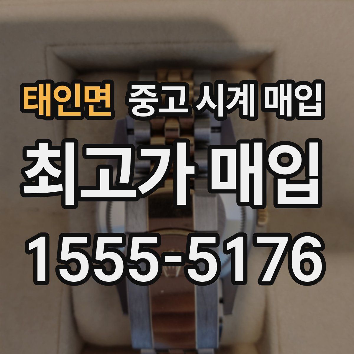 태인면 중고 시계 매입