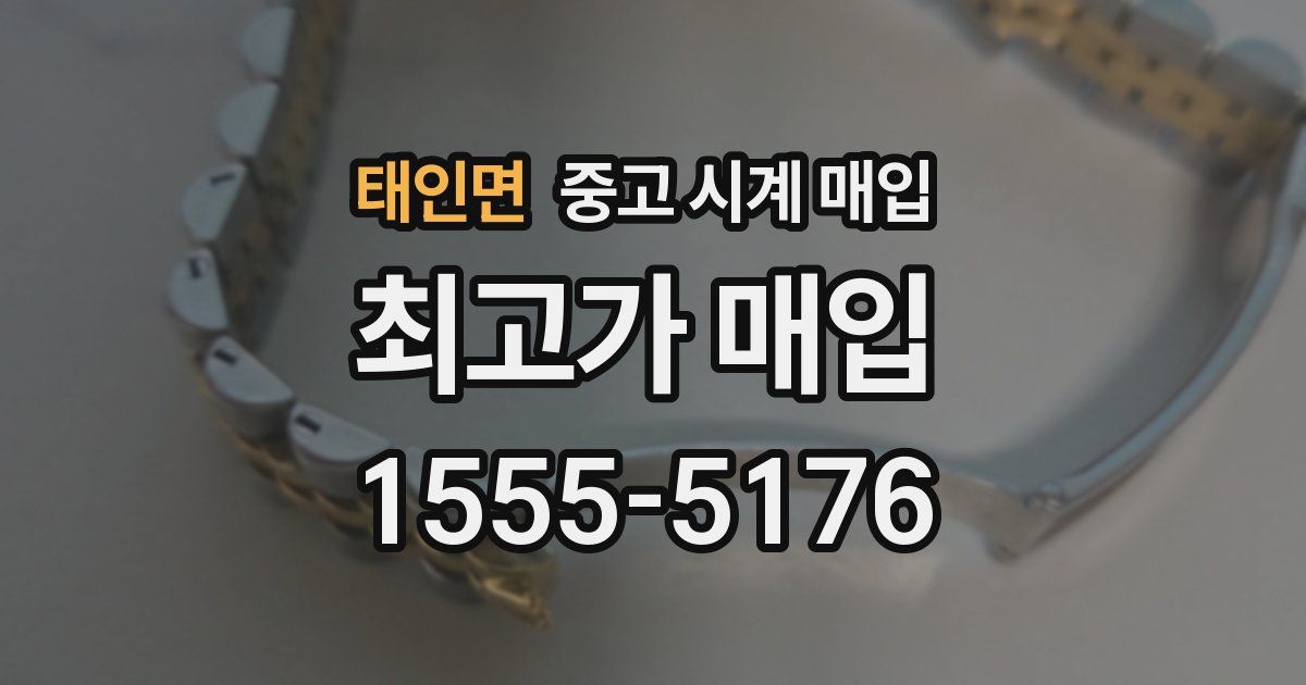 태인면 중고 시계 매입
