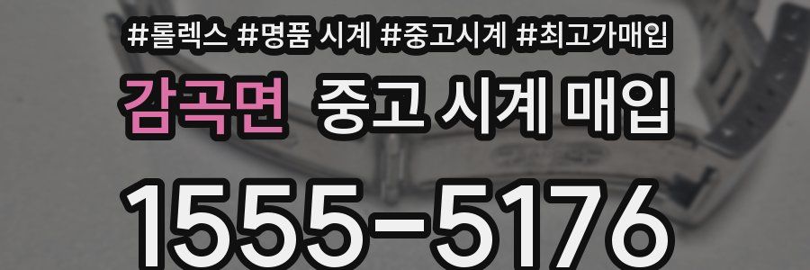 감곡면 중고 시계 매입