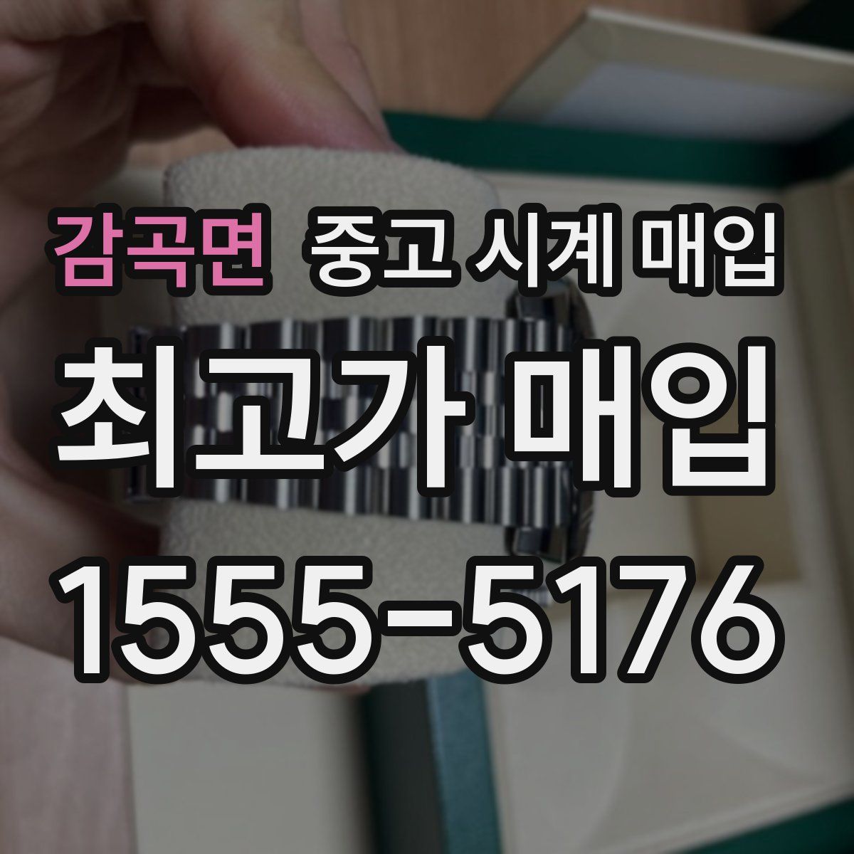 감곡면 중고 시계 매입