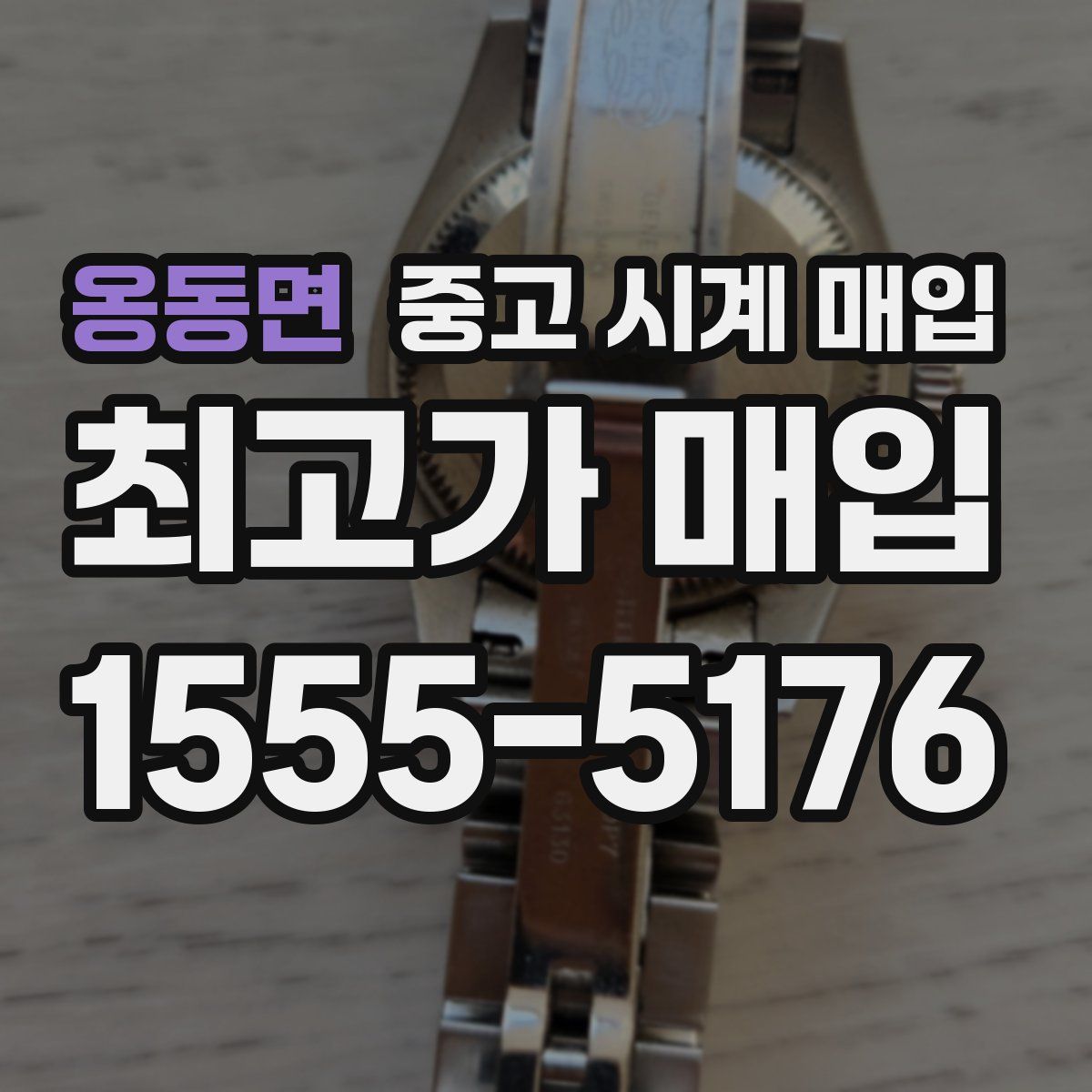 옹동면 중고 시계 매입