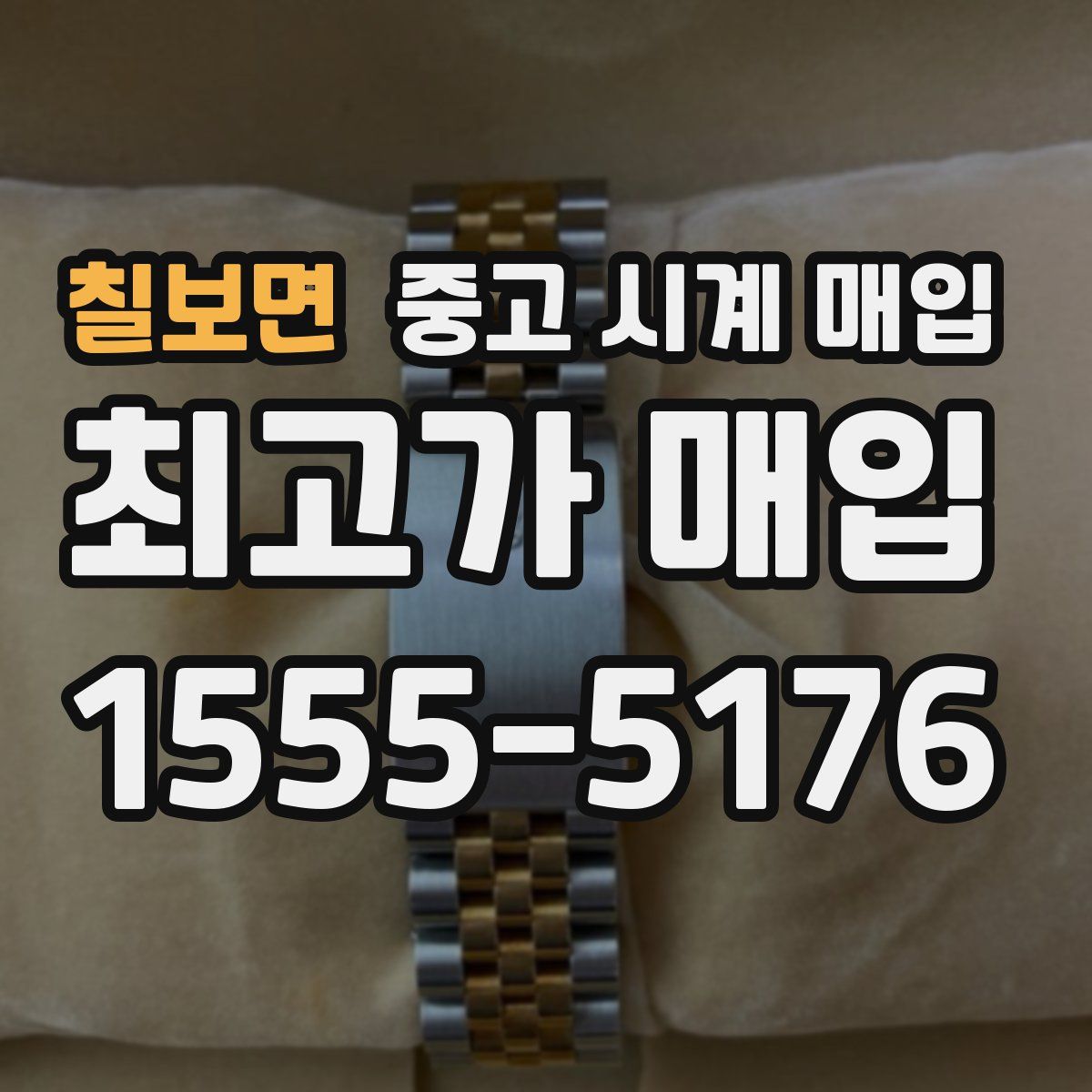 칠보면 중고 시계 매입