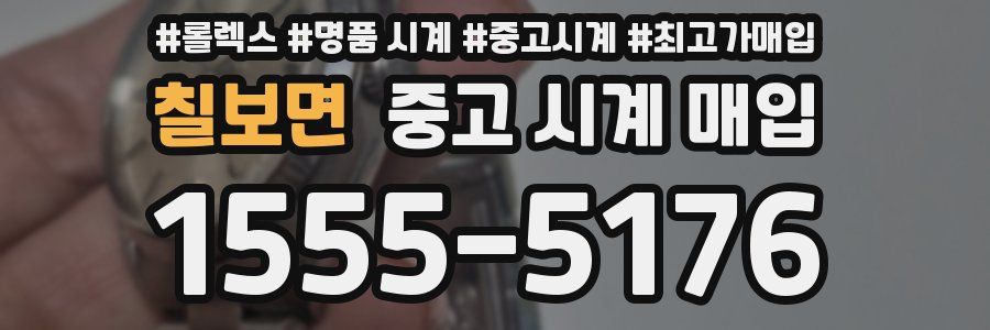 칠보면 중고 시계 매입