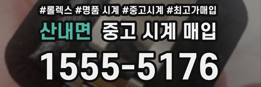 산내면 중고 시계 매입
