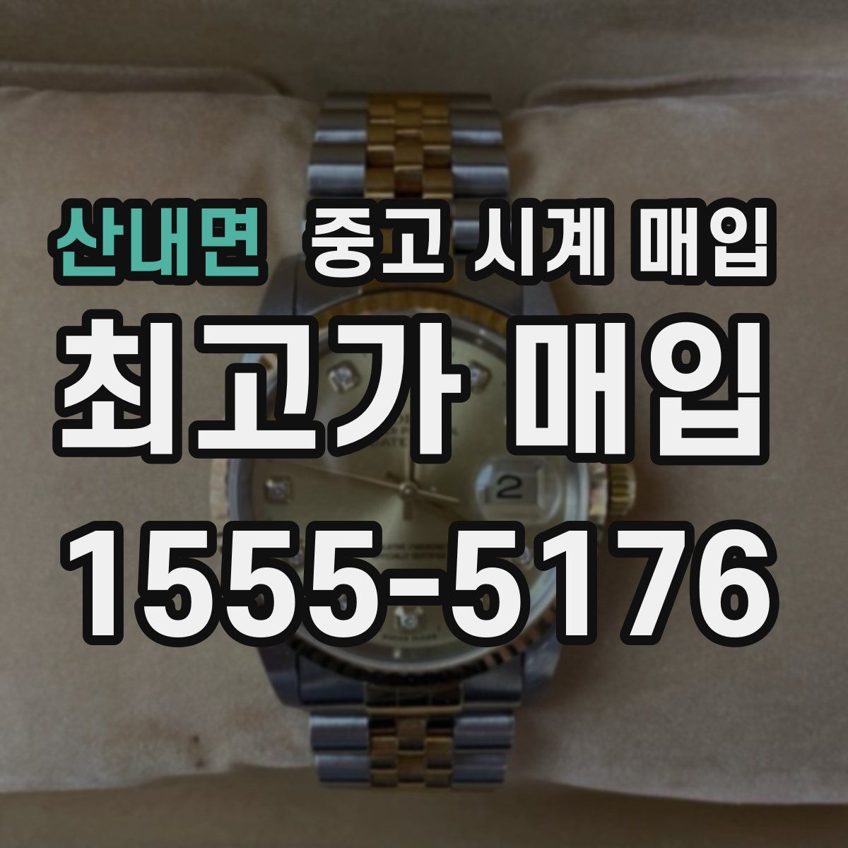 산내면 중고 시계 매입