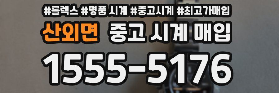산외면 중고 시계 매입