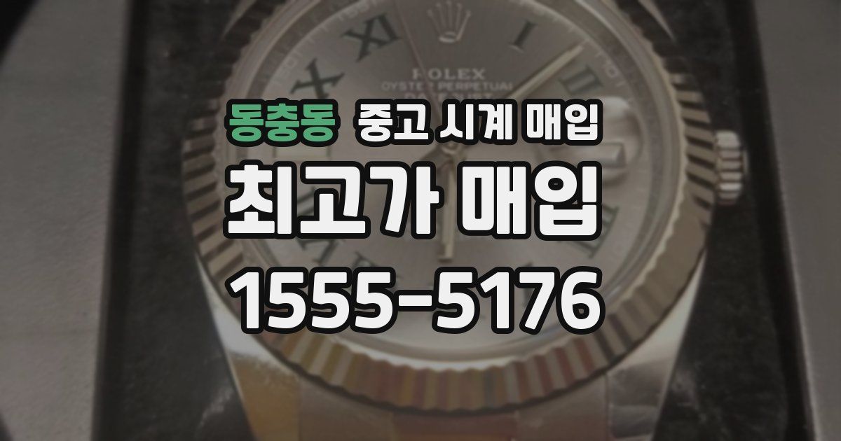 동충동 중고 시계 매입