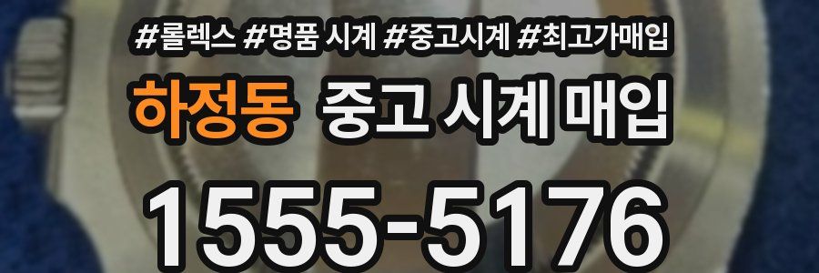 하정동 중고 시계 매입