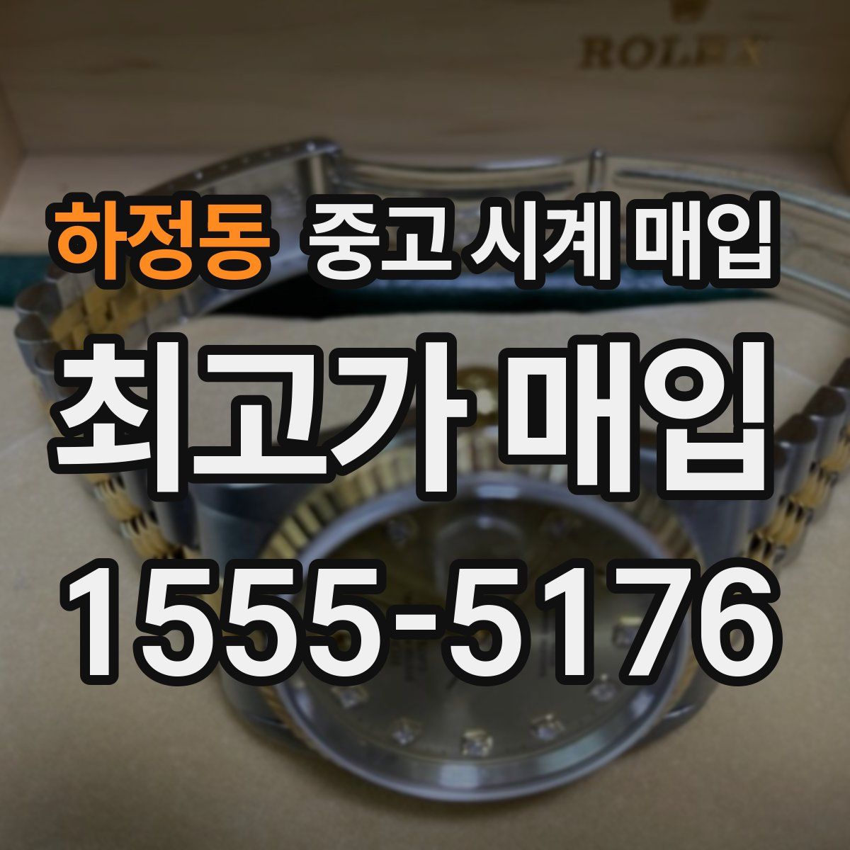 하정동 중고 시계 매입