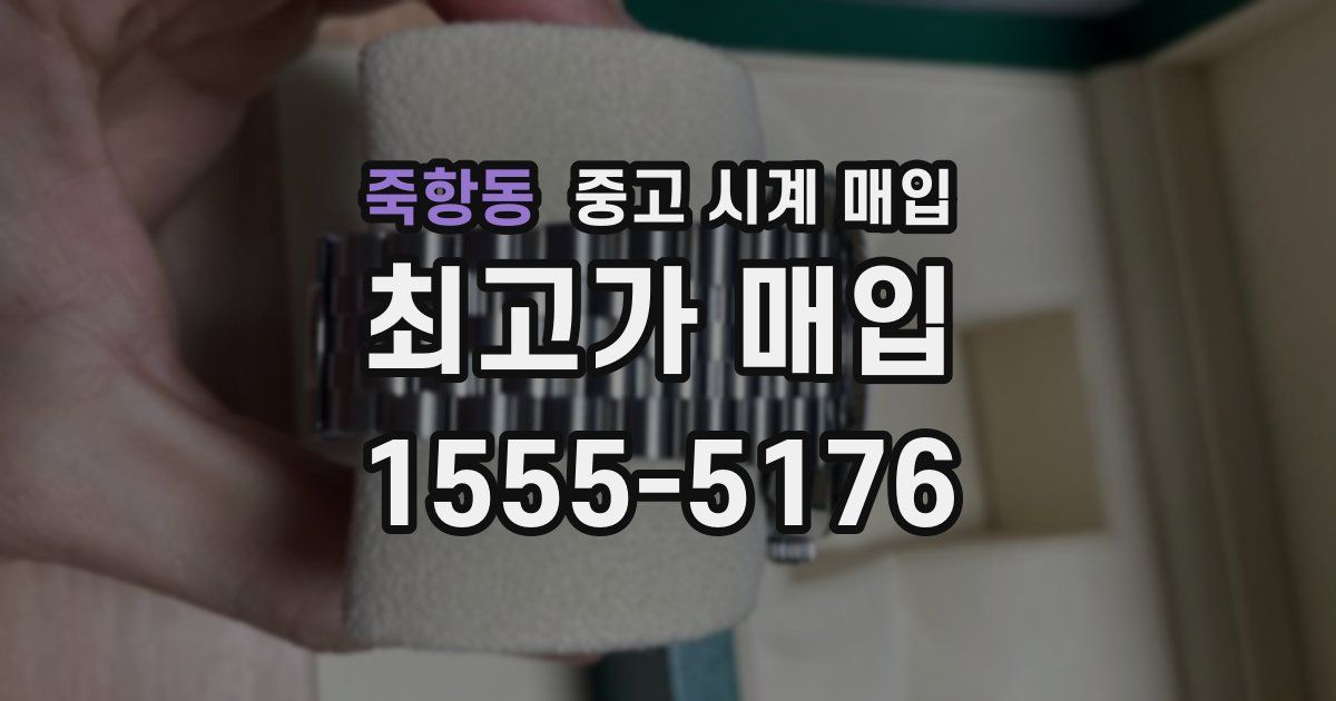 죽항동 중고 시계 매입