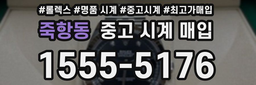 죽항동 중고 시계 매입