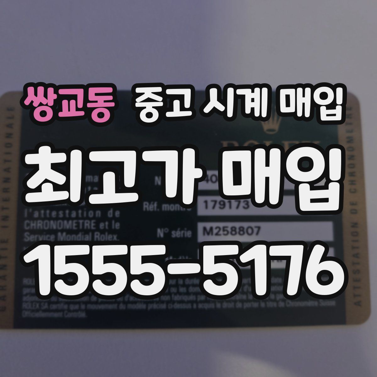 쌍교동 중고 시계 매입