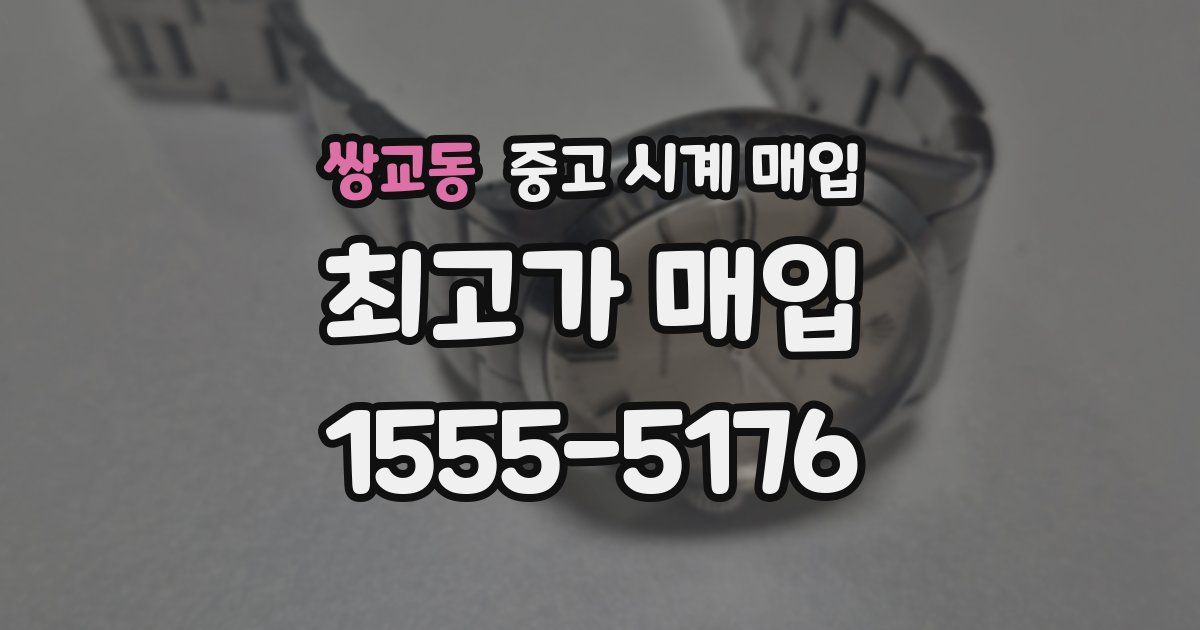 쌍교동 중고 시계 매입