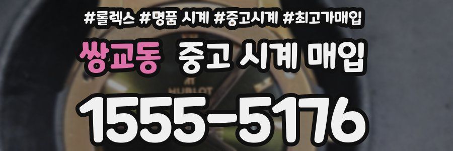 쌍교동 중고 시계 매입