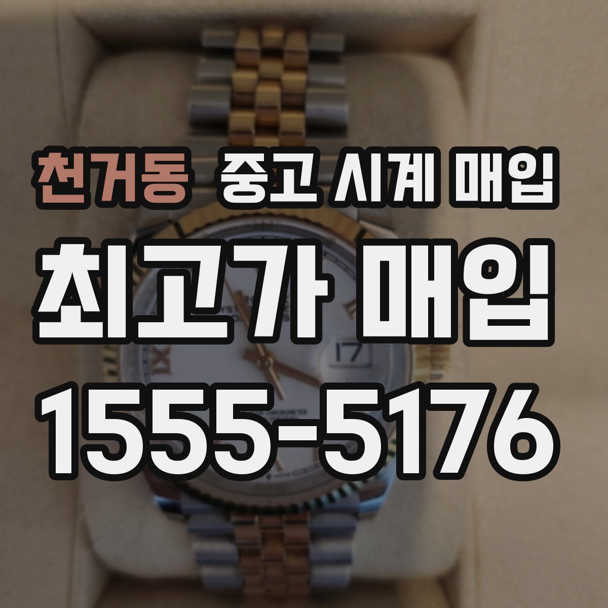 천거동 중고 시계 매입