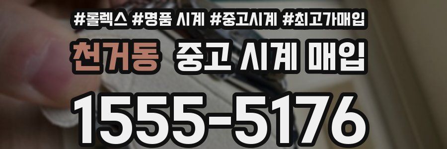 천거동 중고 시계 매입