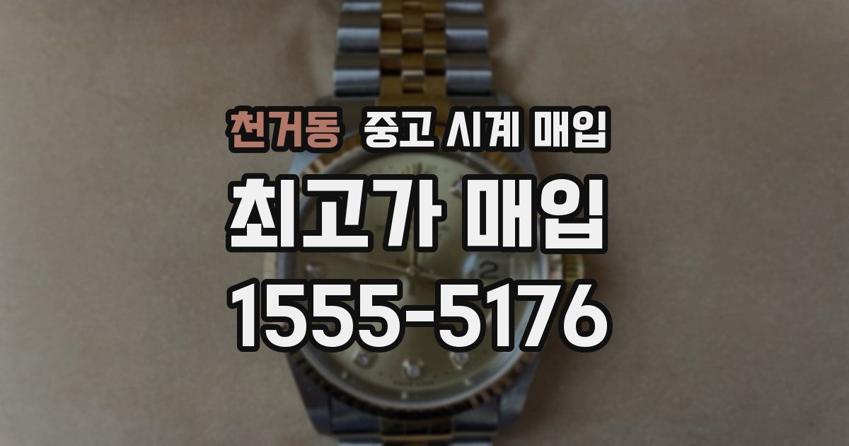 천거동 중고 시계 매입
