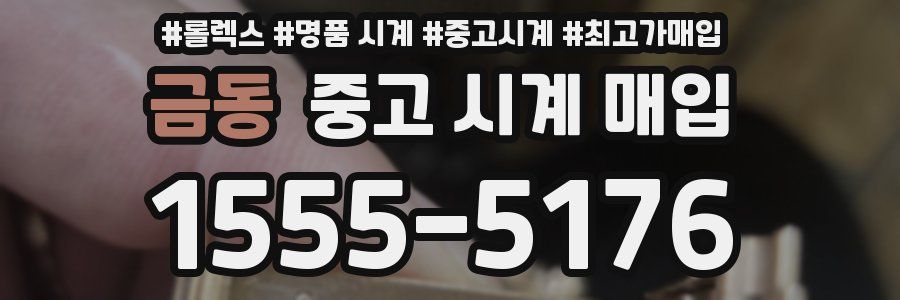 금동 중고 시계 매입