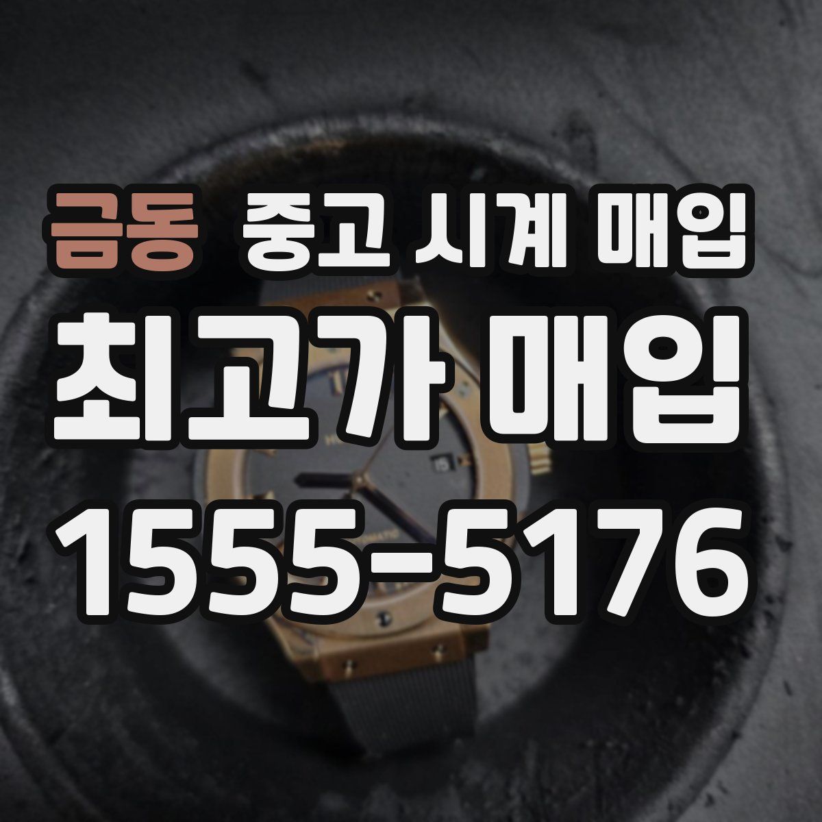 금동 중고 시계 매입