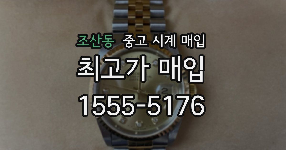 조산동 중고 시계 매입