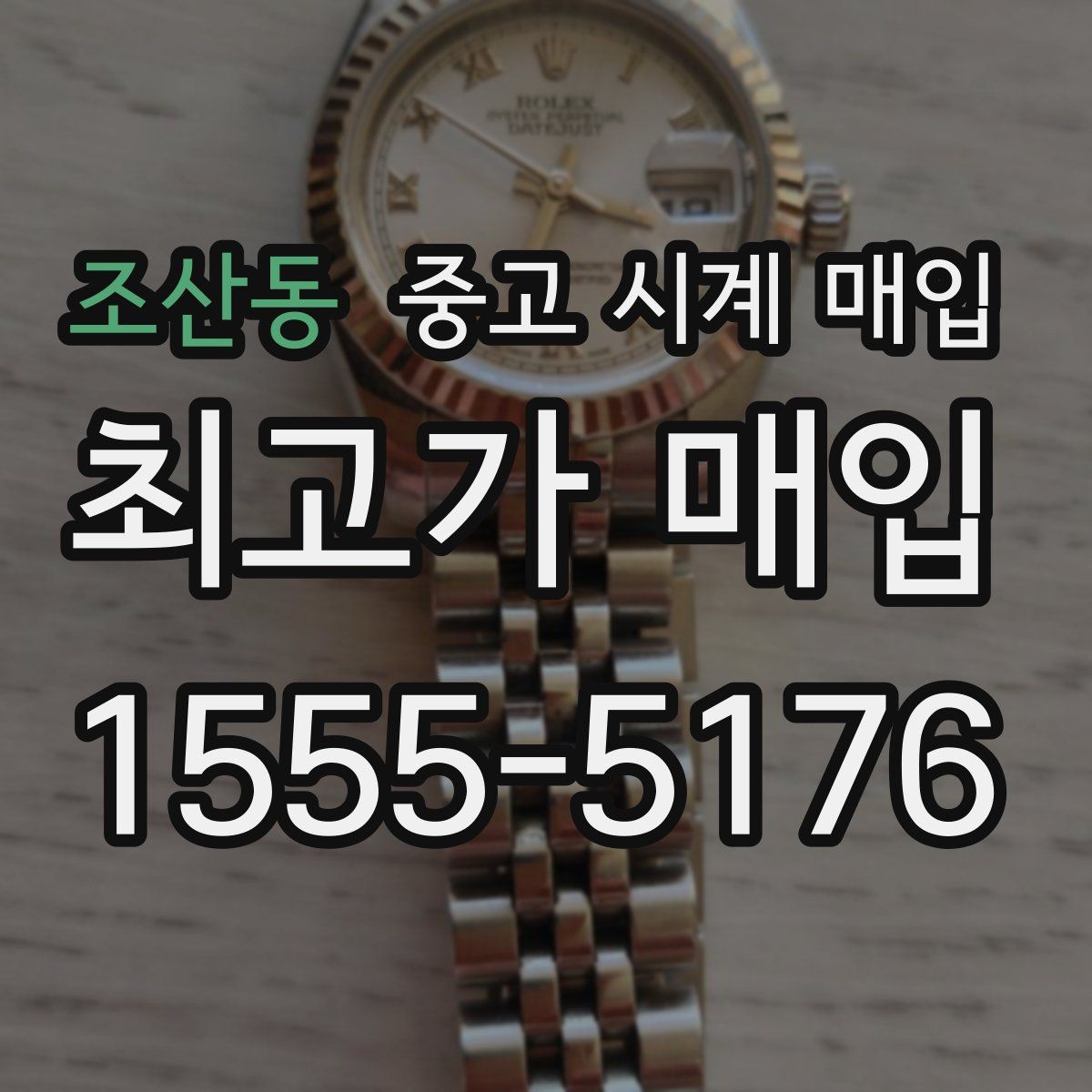 조산동 중고 시계 매입