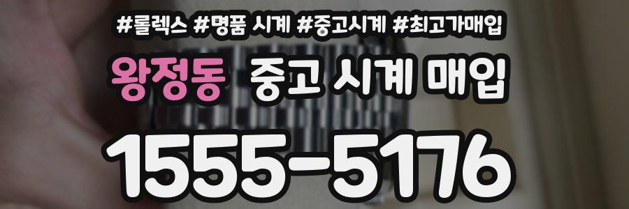 왕정동 중고 시계 매입