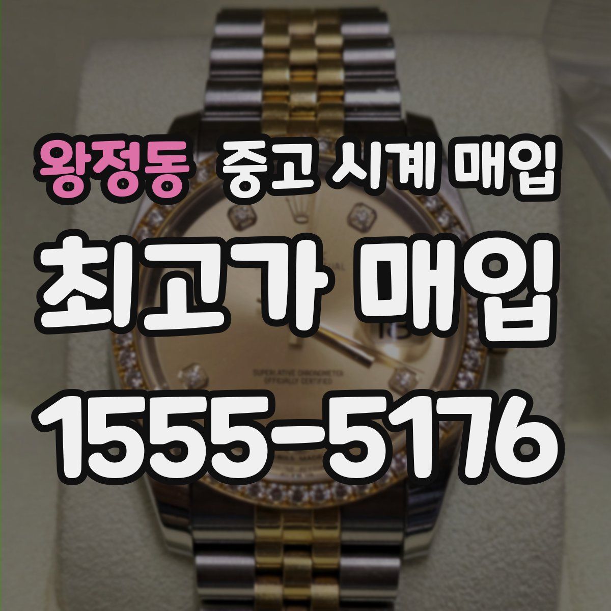 왕정동 중고 시계 매입