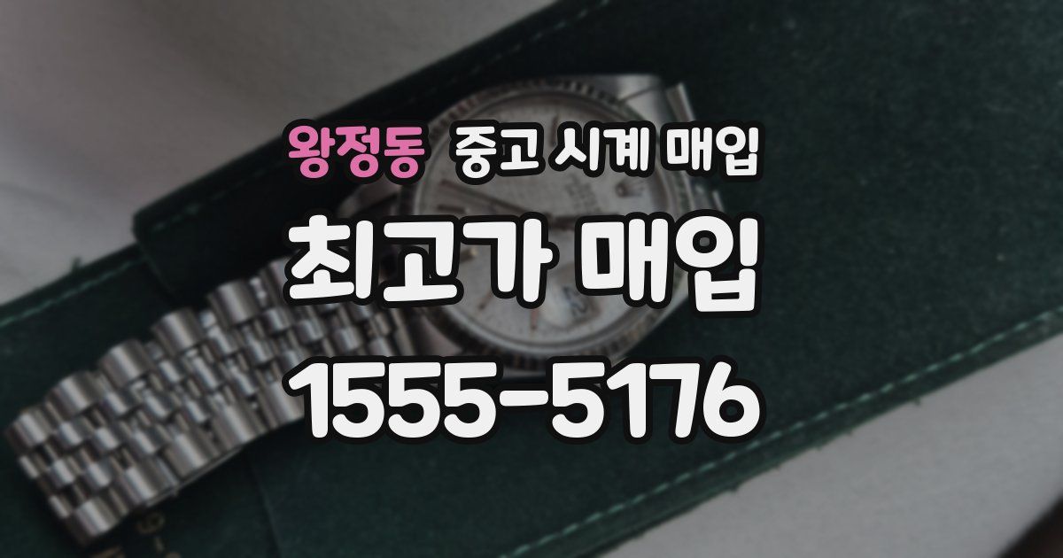 왕정동 중고 시계 매입