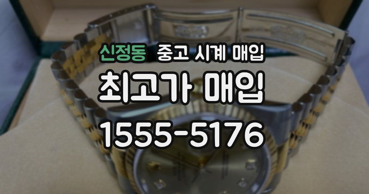 신정동 중고 시계 매입