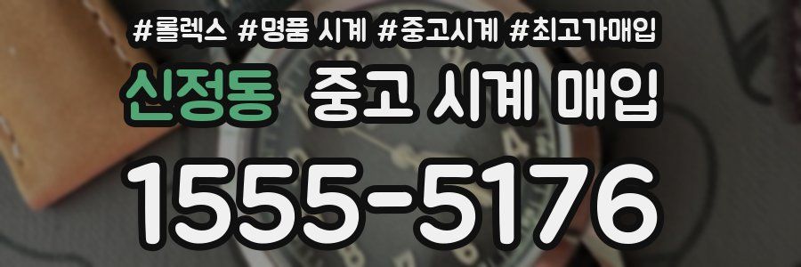 신정동 중고 시계 매입