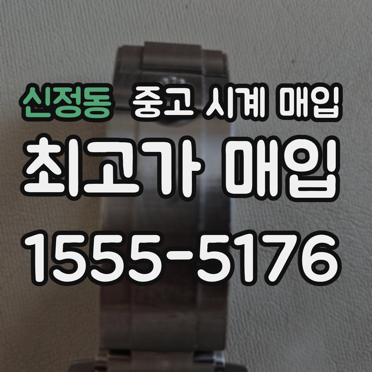 신정동 중고 시계 매입