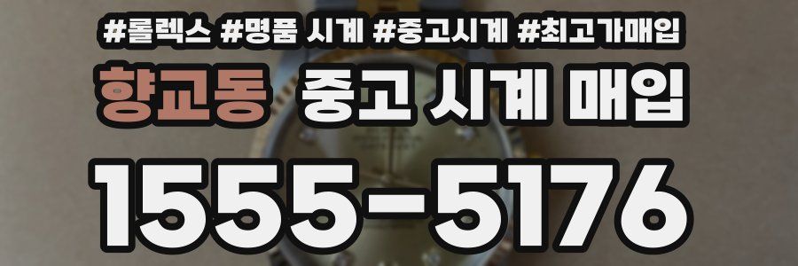 향교동 중고 시계 매입