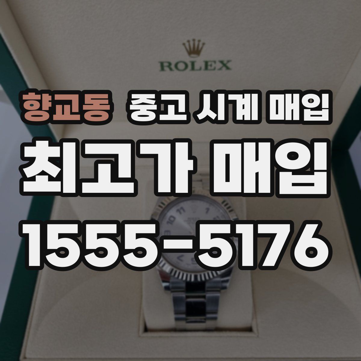 향교동 중고 시계 매입