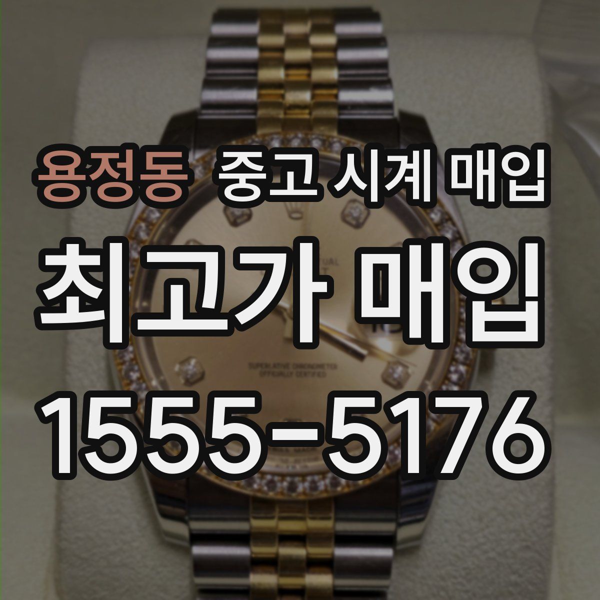 용정동 중고 시계 매입