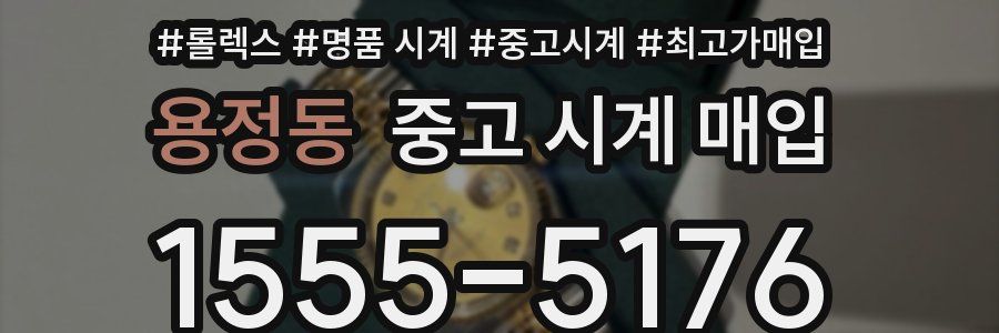 용정동 중고 시계 매입