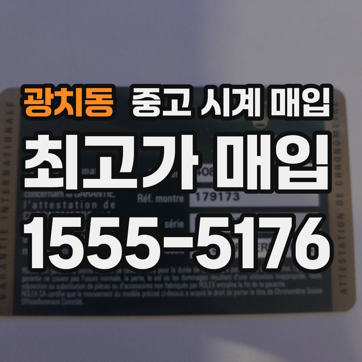 광치동 중고 시계 매입