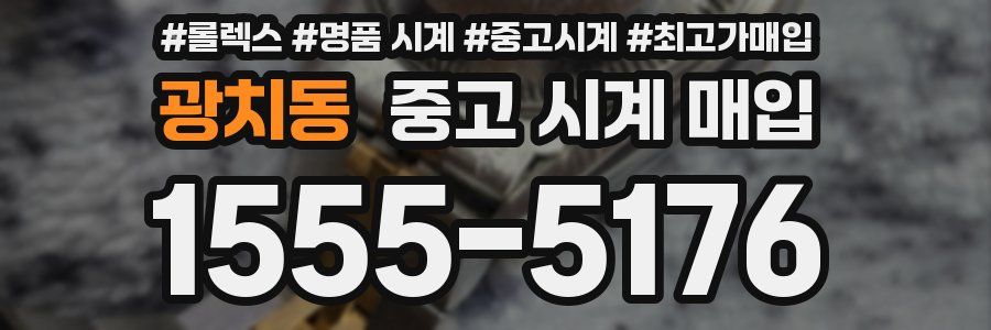 광치동 중고 시계 매입