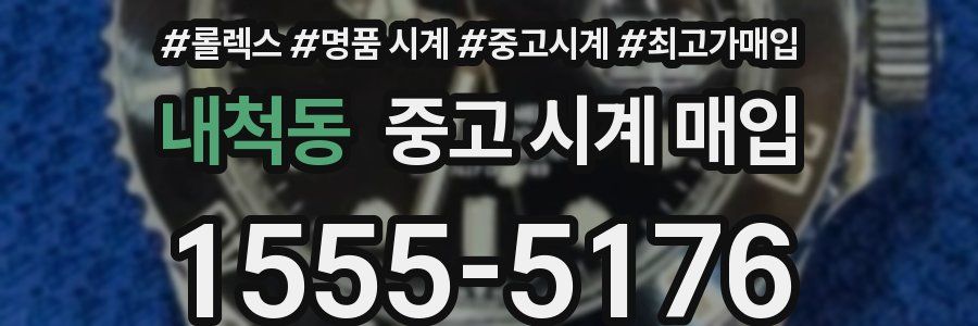 내척동 중고 시계 매입
