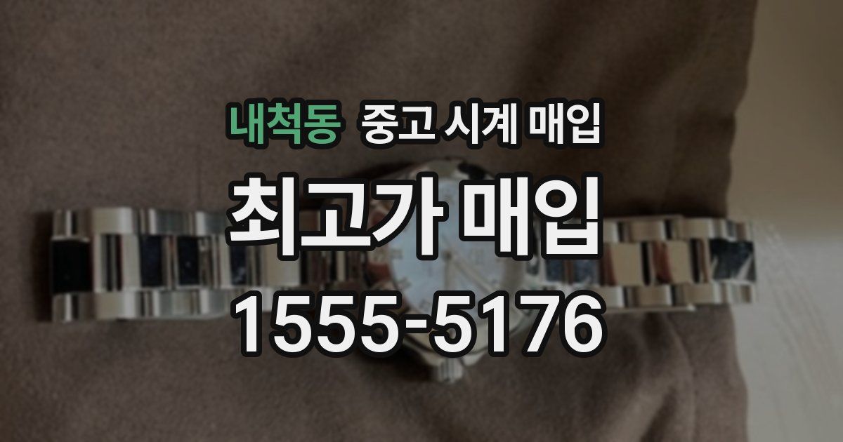 내척동 중고 시계 매입