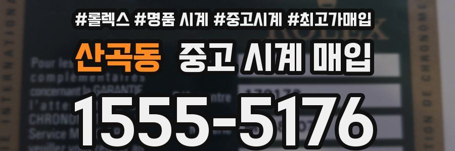 산곡동 중고 시계 매입