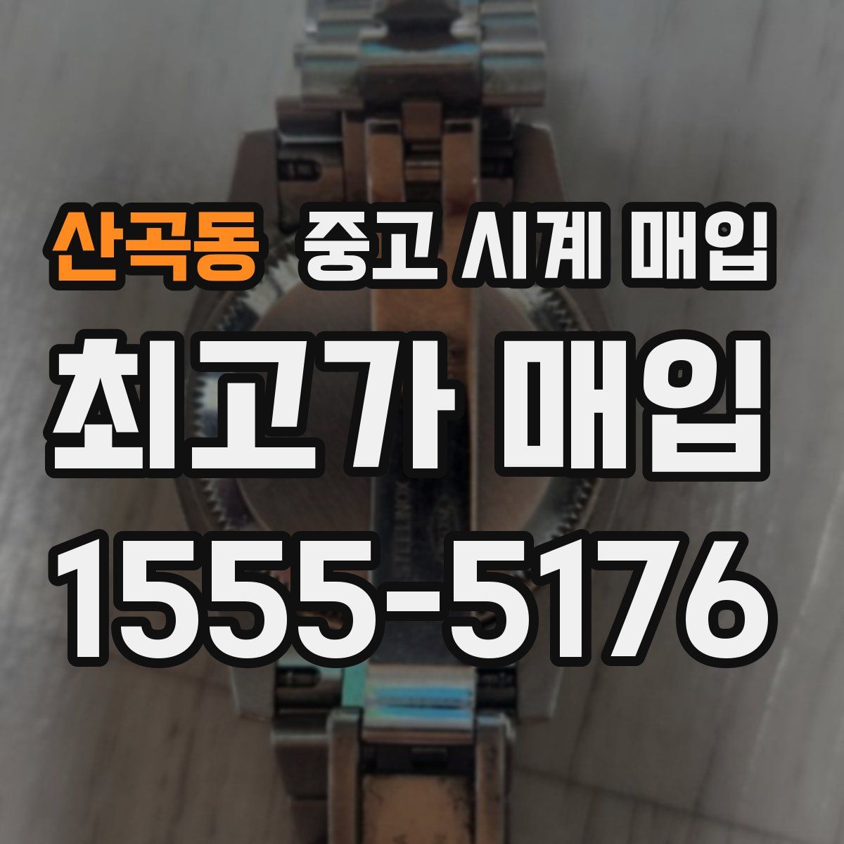 산곡동 중고 시계 매입